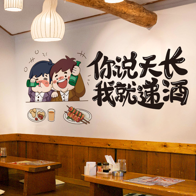 餐厅背景墙装饰网红墙贴纸烧烤饭店自粘墙纸贴画你说天长我就递酒 - 图3