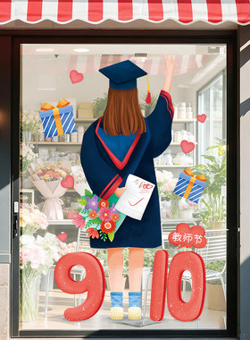 9.10庆教师节墙贴装饰贴纸