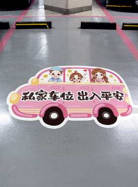 卡通私家人专用车位贴纸随时回来请勿占用提示贴停车场标识墙贴画