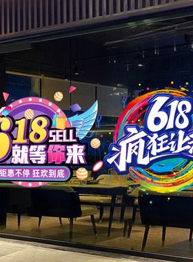 618年中大促活动布置办公室玻璃门窗贴纸电商公司场景装饰墙贴画