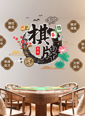 麻将棋牌室墙面装饰贴纸