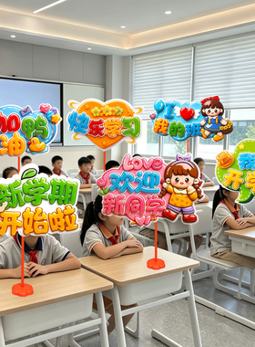 新学期开学仪式感布置桌飘手举牌