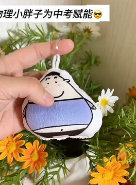考神小胖子发声中考加油钥匙扣