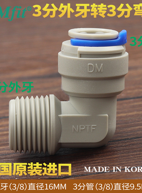 韩国进口DM净水器接头通用型