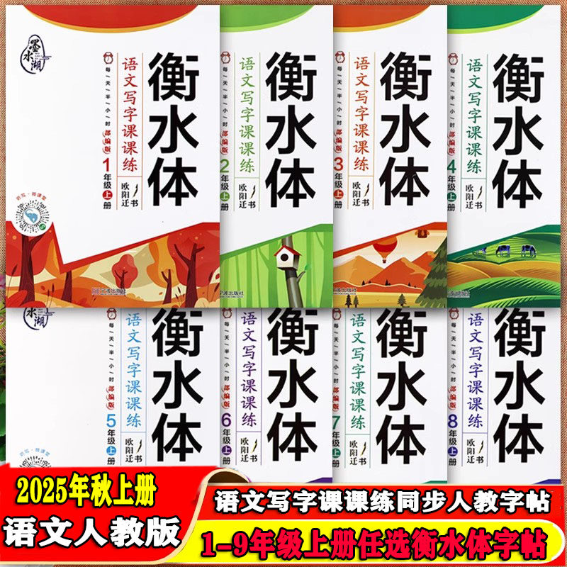人教版一二三四五六七八九年级上册语文同步练字帖衡水体暑假写字课课练1-9同步默写随堂练字墨水湖一手漂亮字描募字帖同步写字课