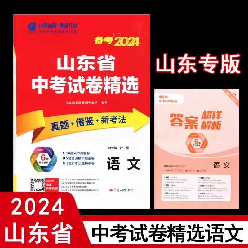 考必胜山东省中考试卷精选语文数学英语物理化学历史政治生物考前冲刺2023年中考语文真题中考试题中考真题预测卷春雨教育2024新版 - 图1