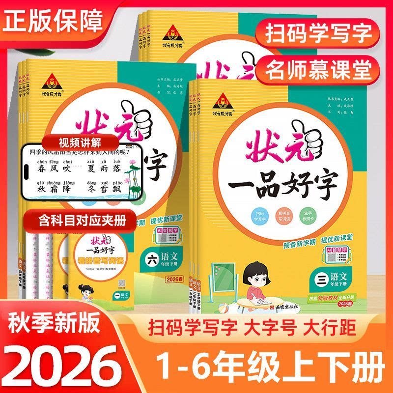 2026秋状元一品好字语文同步练字帖一二三年级四五六年级上下册人教版小学生写字课课练状元成才路墨点司马彦练字本状元大课堂