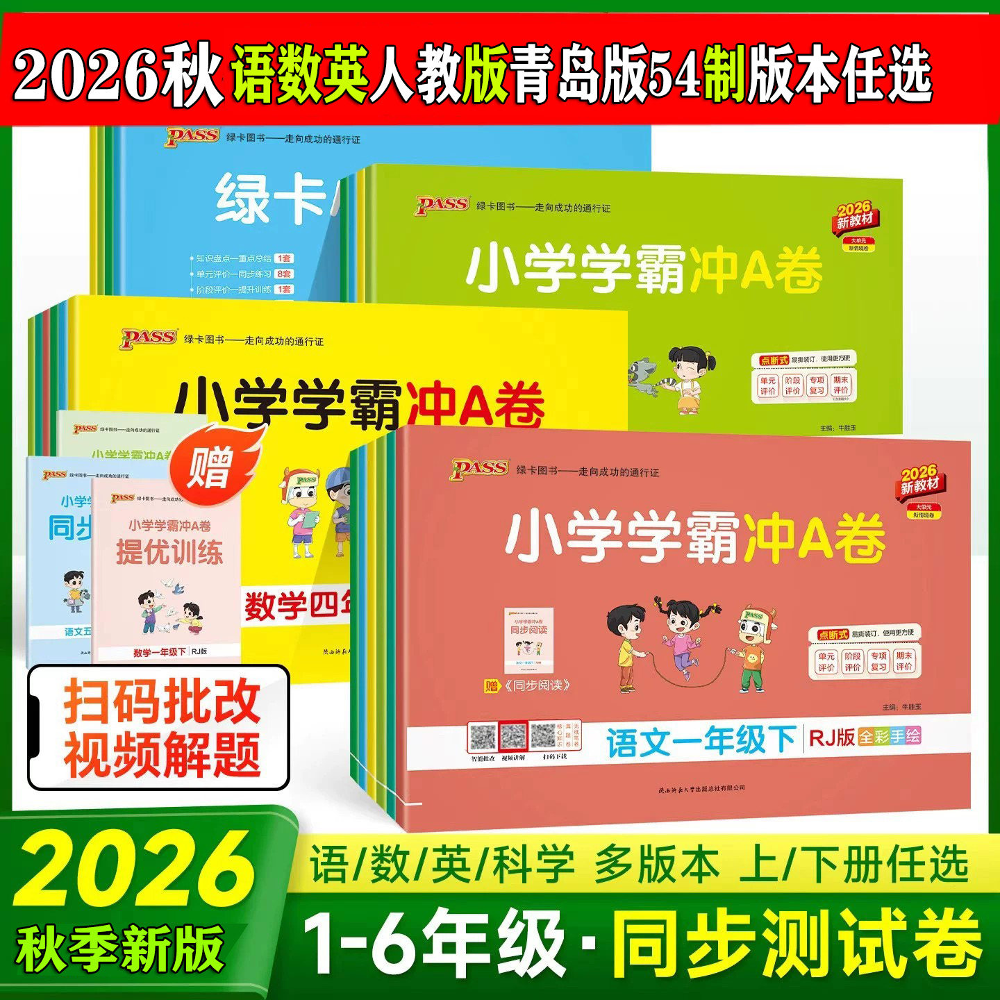 2026秋小学学霸冲a卷一年级二年级三四五六年级上册语文数学英语测试卷全套人教版青岛版54制pass绿卡图书同步训练题单元期末卷子