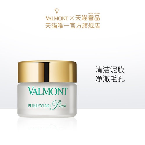 【官方正品】 Valmont/法儿曼澈净洁肤面膜清洁控油※法尔曼 - 图0