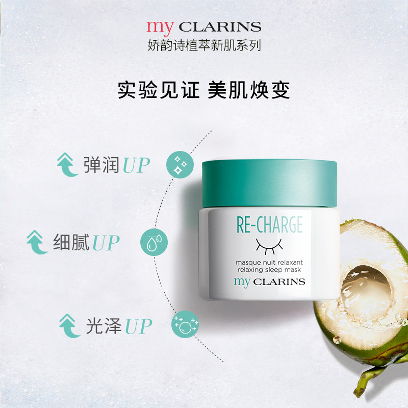 myclarins小娇韵诗o椰睡眠女晚霜 myCLARINS海外涂抹面膜