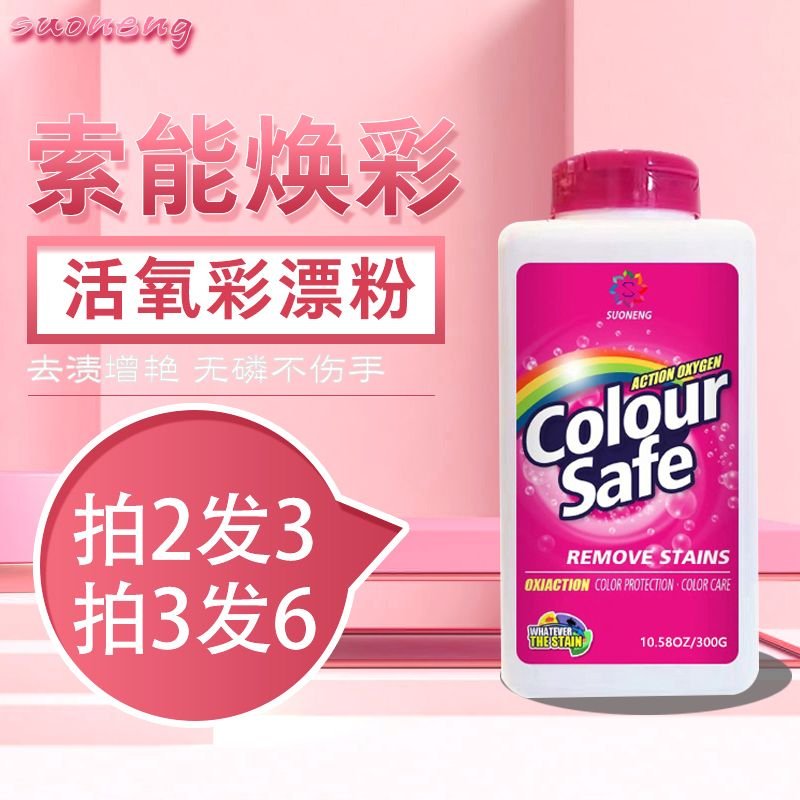 索能彩漂粉去渍去黄活氧漂白剂彩色 索能洗护彩漂
