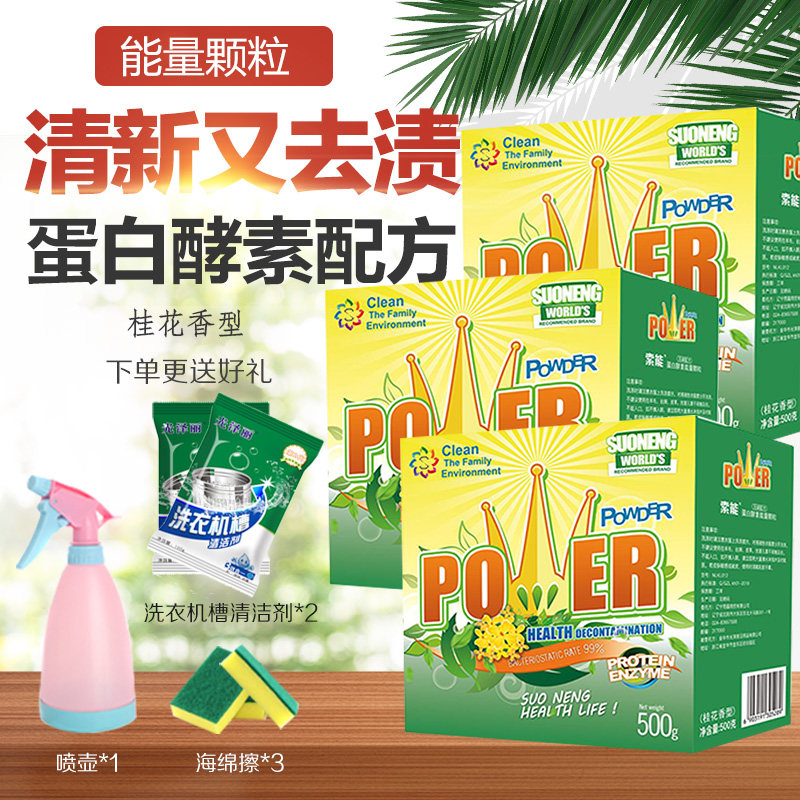 索能水精灵酵素洗剂清洁有氧去颗粒 索能洗护洗衣粉