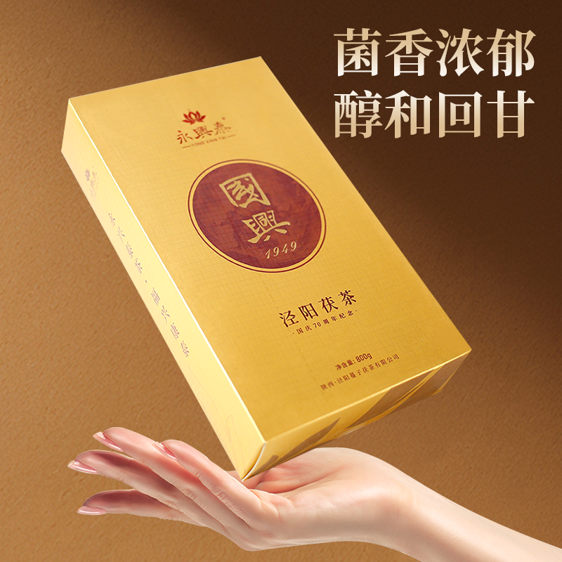 永兴泰泾阳茯茶国兴800g 手茯茯茶金花茯茶黑茶茯砖茶 陕西特产 - 图0