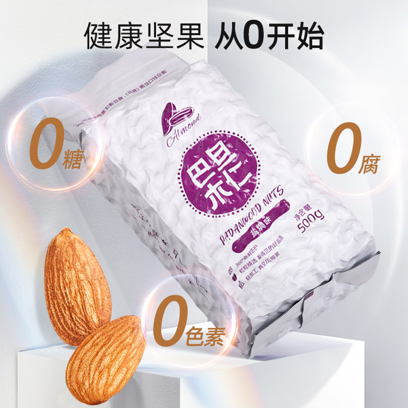 新货500g原味扁桃仁盐焗巴旦木仁 山味情杏仁/巴旦木