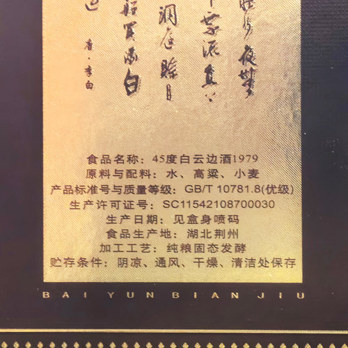 【官方直营】45度白云边1979白酒粮食酒 兼香型 - 图1