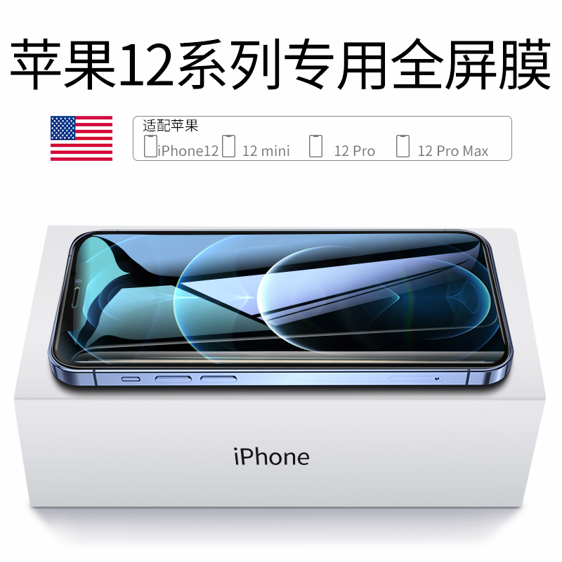 适用iPhone12钢化膜苹果12pro全屏覆盖promax十二手机mini抗摔por max全包边ip保护pmax全包pm苹玻璃贴膜高清 - 图3