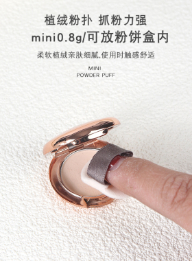 ct粉饼小样粉扑适配0.8g迷你款植绒粉扑小号3.4gMINI手指超薄定妆