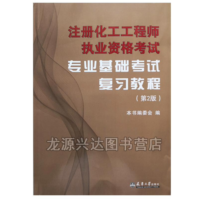 正版备考2024年注册化工工程师执业资格考试基础考试复习教程基础考试教材 公共基础+专业基础+公共基础历年真题共3本配套题库 - 图3