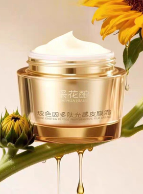实体店发货采花酿玻色因多肽光感皮膜霜免洗睡眠面膜补水嫩肤去黄