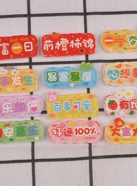 字牌亚克力好事發生diy发夹装饰