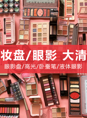捡漏专区全新彩妆眼影眉笔睫毛膏