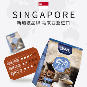马来西亚进口OWL猫头鹰咖啡减少糖450g研磨袋泡茶包3合1速咖啡粉