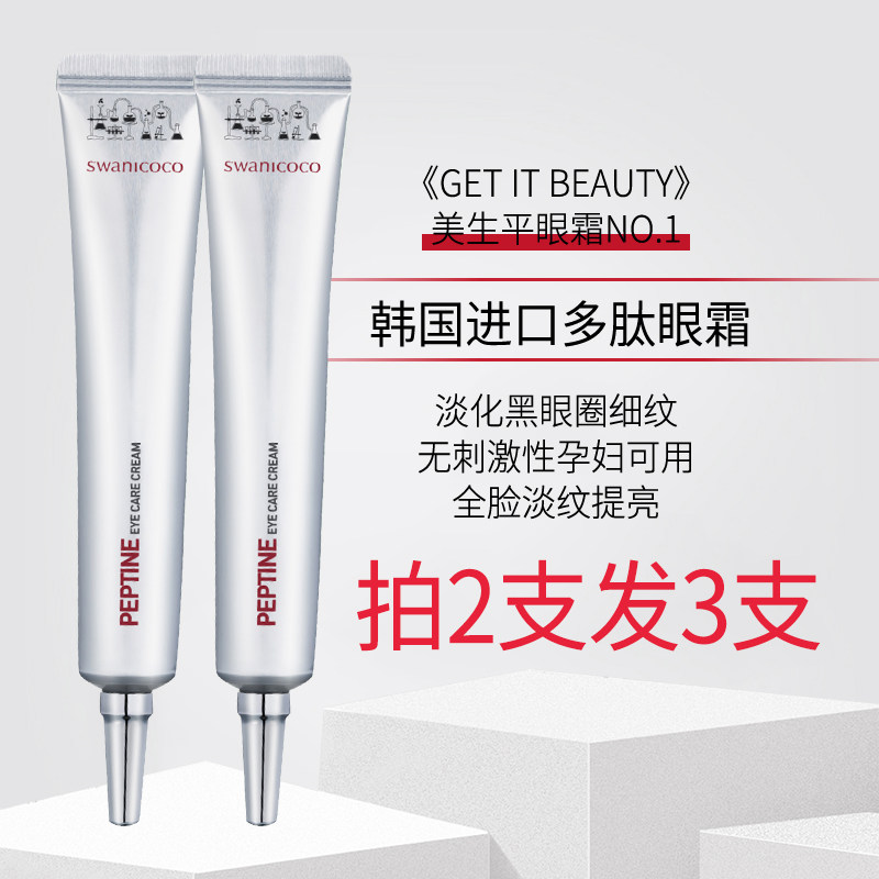 韩国swanicoco思婉妮可可多肽眼霜 swanicoco眼霜