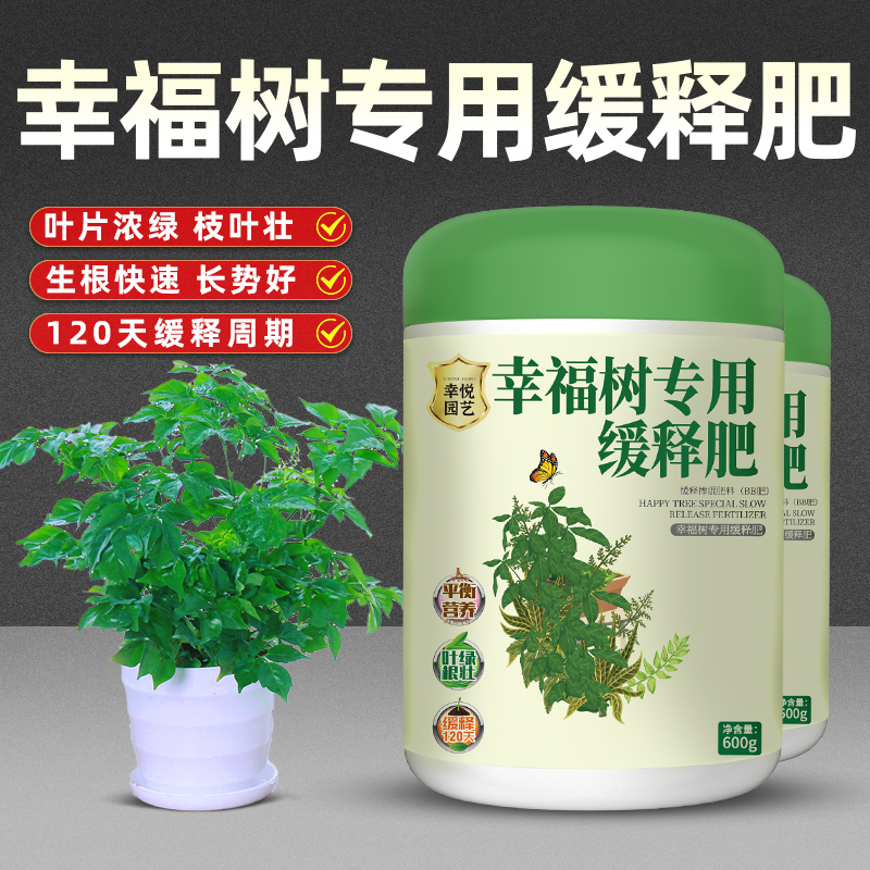 幸福树专用缓释肥复合肥家用型控释颗粒植物盆栽绿植花卉养花肥料 - 图0