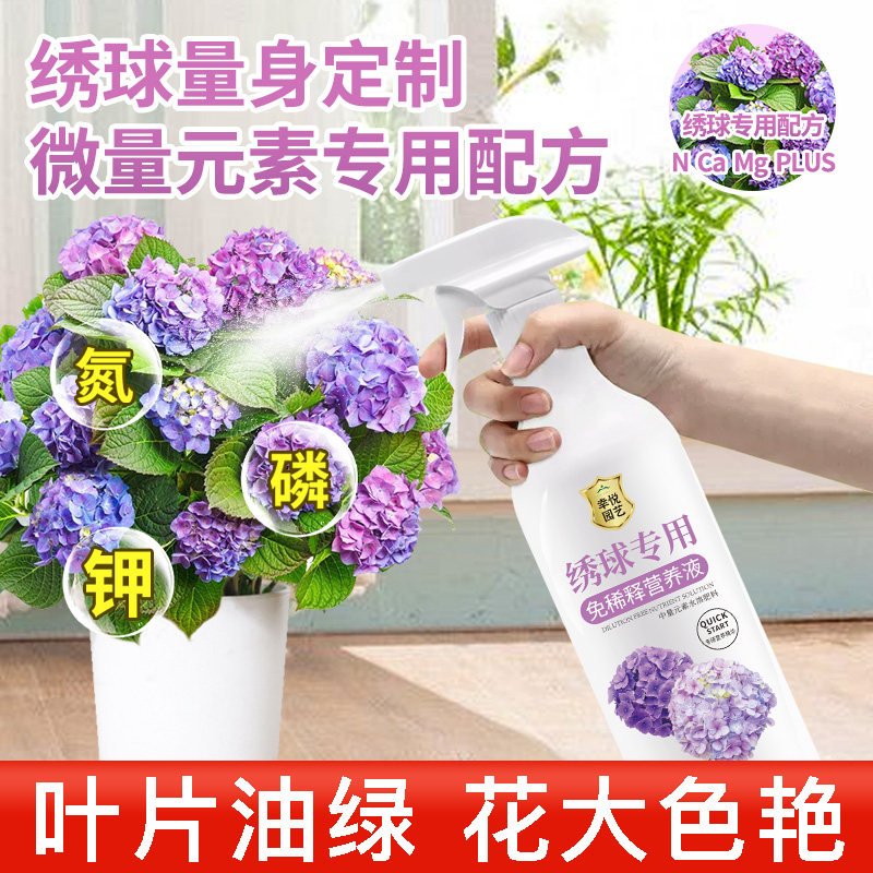 绣球花营养液免稀释喷施绣球花专用肥料施肥酸性植物盆栽促开花肥,淘宝优惠券,粉丝福利购,淘宝优惠卷