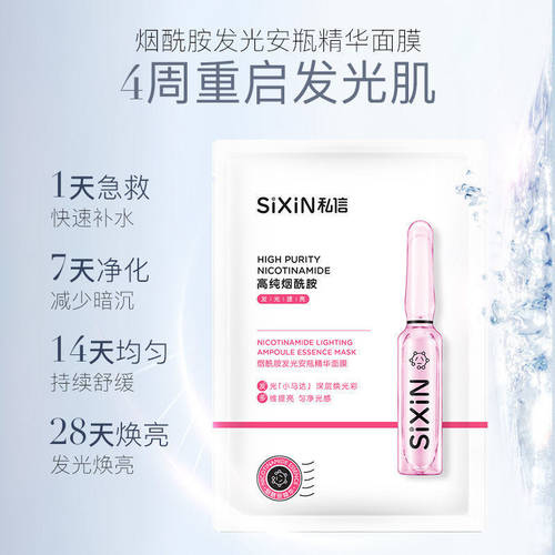 SiXiN/私信玻尿酸安瓶精华面膜高纯酵母补水保湿寡肽修护烟酰胺-图2