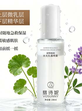 VOSUNNY/翡诗妮屏障强韧水光乳霜喷雾（油润水光款）