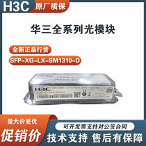 H3C HuThree SFP-XG-LX-SM1310-D XG-SX-MM850-D 10000 trillion single mode multimode light module 10G