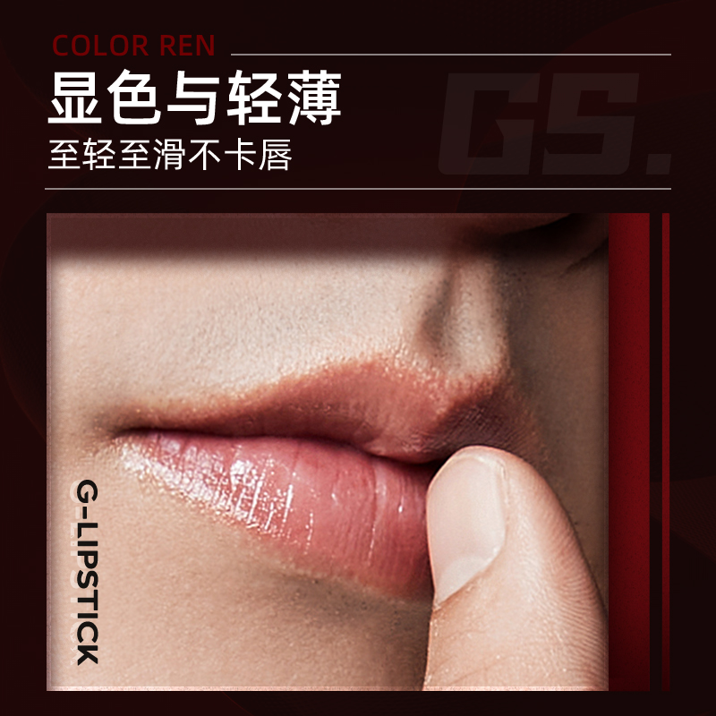 古势旗舰店古势男士专用口红自然型男妆润唇淡妆不掉色保湿唇釉带色唇膏男生2