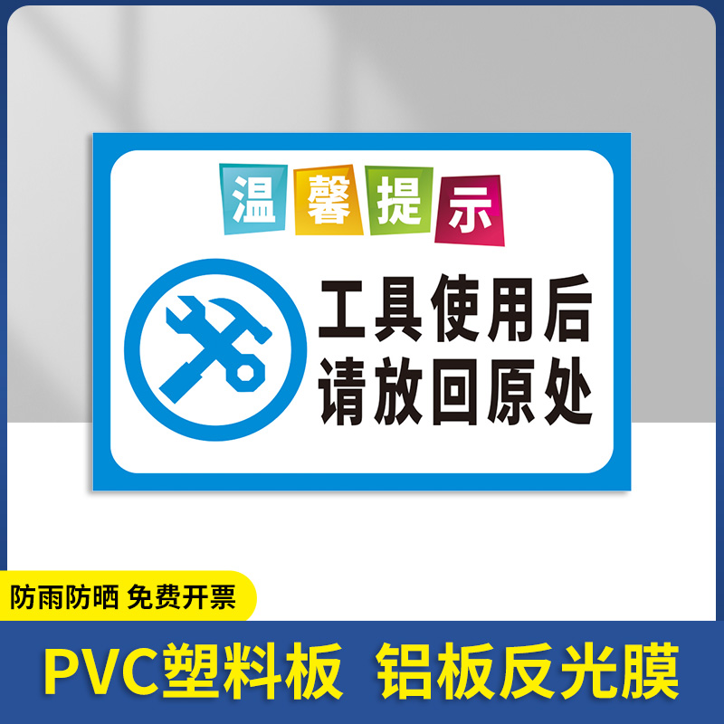 工具使用后请归位标识牌  车间工厂仓库注意整洁标志牌温馨提示警示使用完放回原处  工具放置区提示牌定制 - 图0