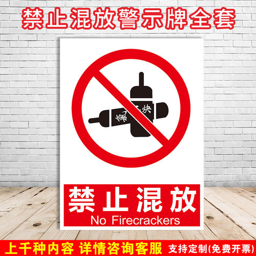 禁止混放警示标识牌车间安全生产标志语严禁烟火当心触电警告工厂仓库施工戴安全帽温馨提示吸烟区消防贴定制 - 图0