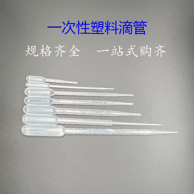 一次性塑料滴管 吸管1ml 2ml 3ml 5ml 10ml  刻度滴管 巴氏吸管 独立包装