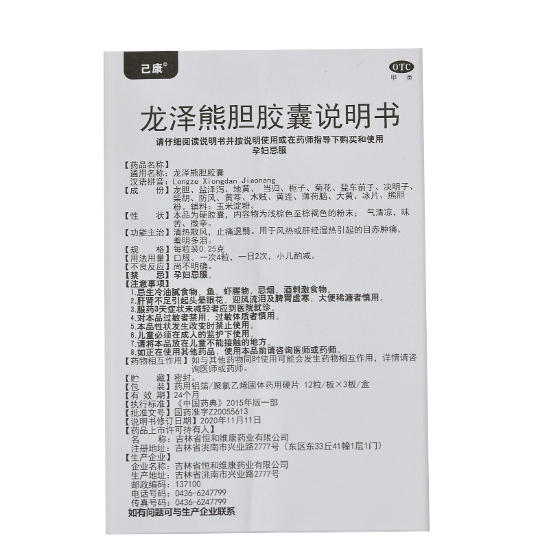 己康 龙泽熊胆胶囊 0.25g*36粒/盒