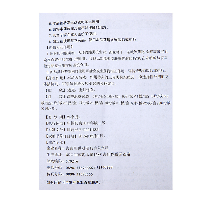 新世通氯雷他定片荨麻疹鼻炎雷录录雷氯雷定他片氟雷过敏药药片 - 图3