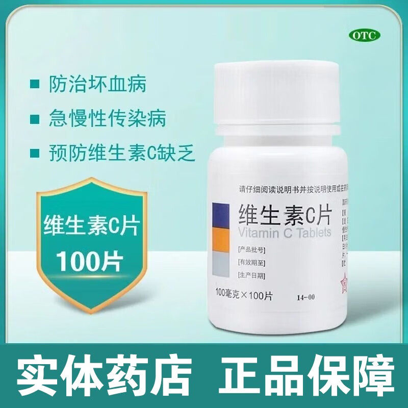 东北制药维生素C片100片增强免疫力药片正品官方旗舰店OTC和vc片