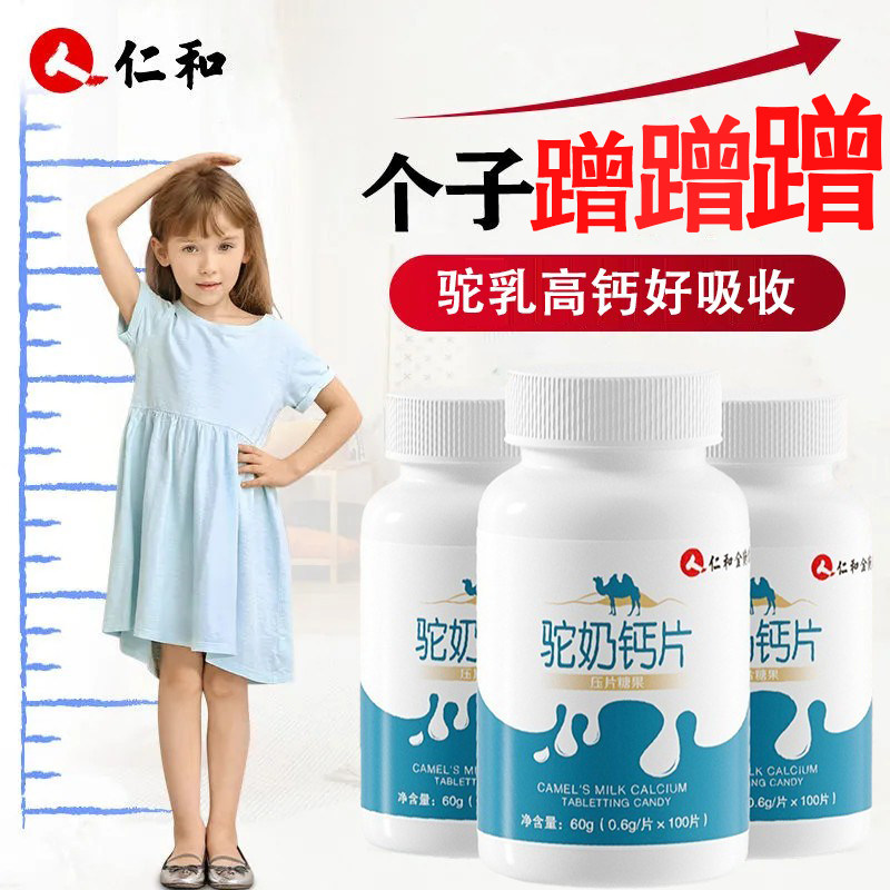 仁和驼奶3岁以上儿童补钙片钙片 旭康保健食品钙铁锌/钙镁
