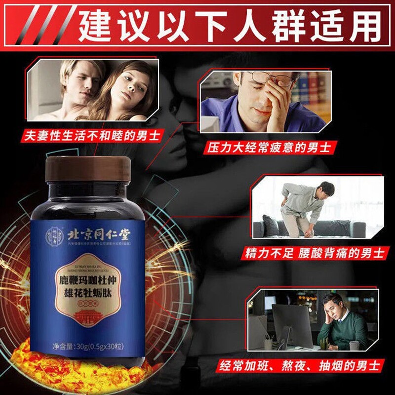 北京同仁堂鹿鞭杜仲雄花肽片玛咖 旭康保健食品牡蛎/贝类提取物