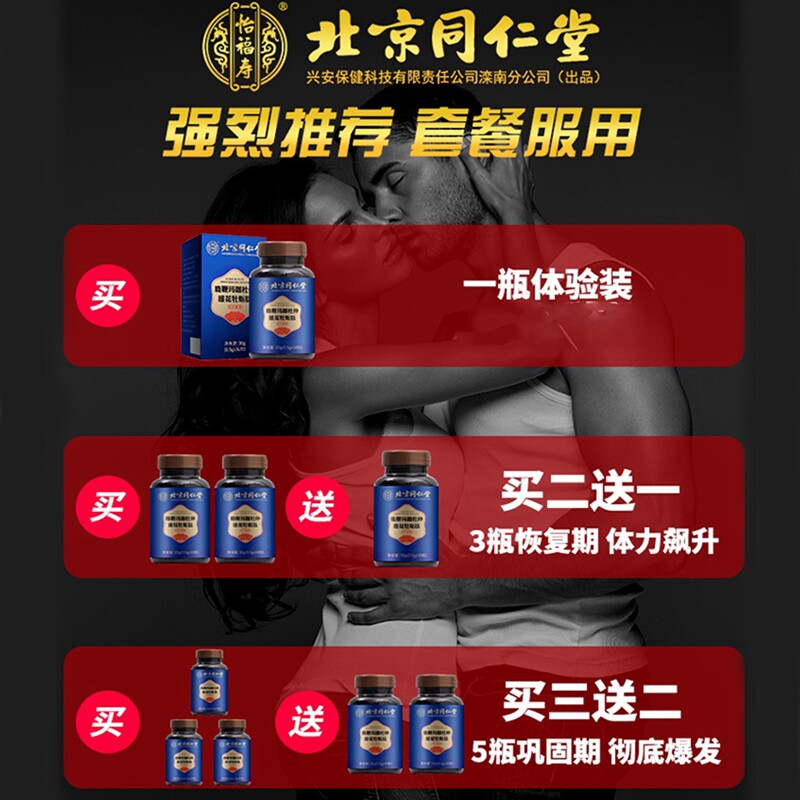 北京同仁堂鹿鞭杜仲雄花肽片玛咖 旭康保健食品牡蛎/贝类提取物