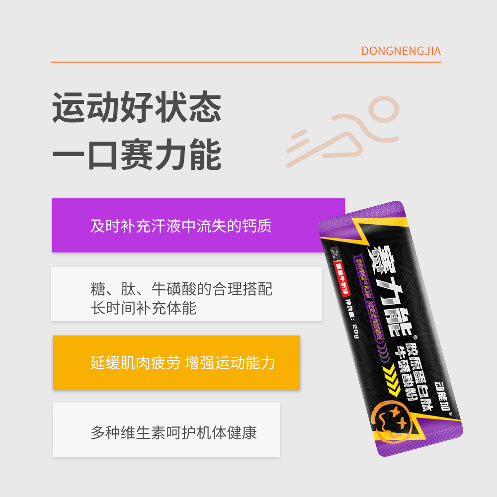 动能加赛力能胶原蛋白肽牛磺酸营养粉运动营养粉运动后恢复类补充