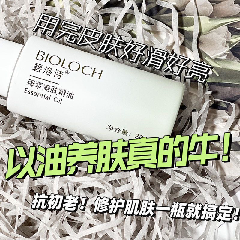 Bioloch碧洛诗调理油臻萃美肤精油修护肌肤滋润万能油官网正品-图3