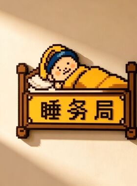 房间卧室睡务局卫生间大屎馆搞怪