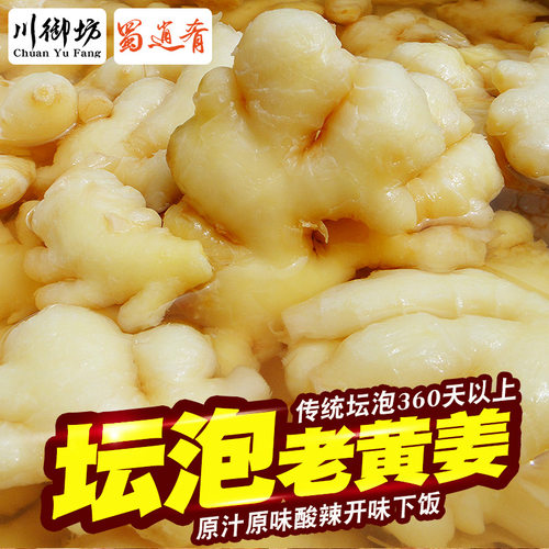 蜀逍肴四川泡姜老姜泡老黄姜酸姜非仔姜嫩姜糖醋生姜泡椒咸菜泡菜 - 图0