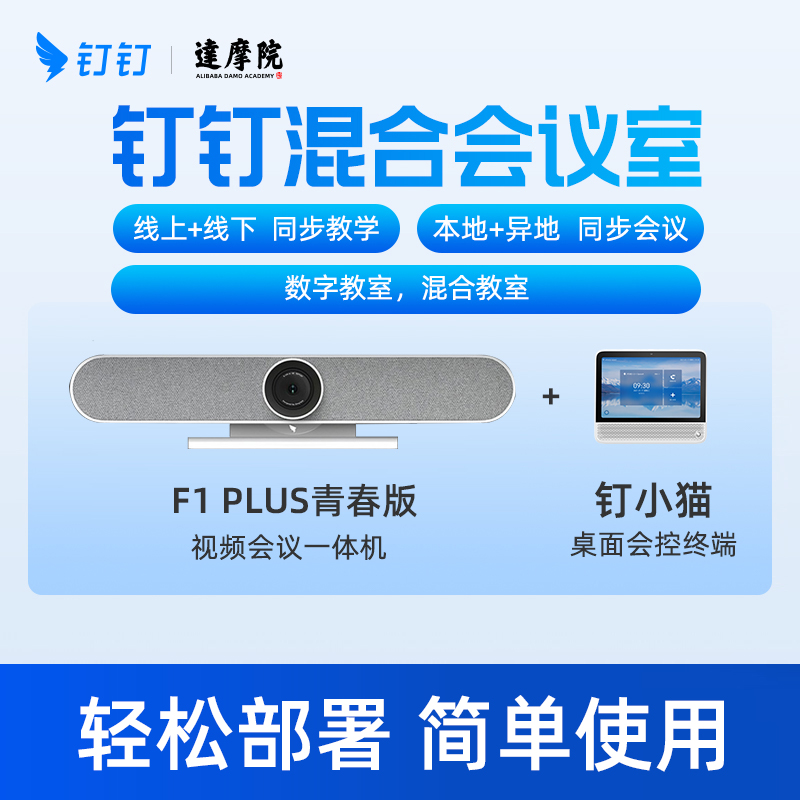 钉钉F1 Plus青春版视频会议一体机远程会议系统高清摄像头麦克风设备企业培训办公教学-图0