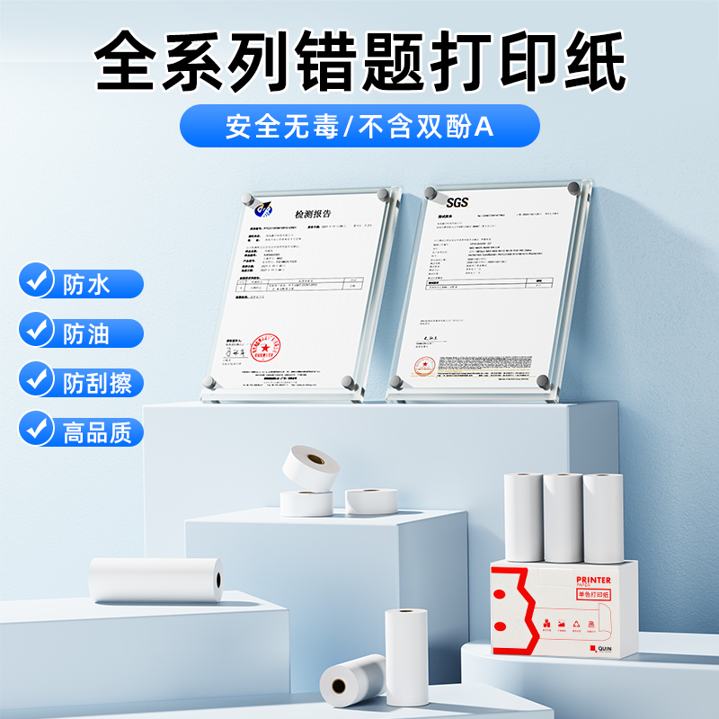 【错题全机型纸卷】印先森官方热敏打印纸卷纸贴纸喵喵错题整理打印错题扫描高清原装纸不干胶（APP专享） - 图0