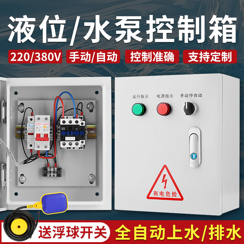 液位水泵控制箱380V智能全自动上水塔水位排水浮球开关控制箱220V,淘宝优惠券,粉丝福利购,淘宝优惠卷