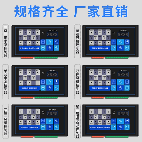 Интеллектуальный вентилятор с одним водяным насосом Один использует один предварительно задержанный панель управления пятном -Star Один двойной скорость одно -скоростное одно -контрольное управление